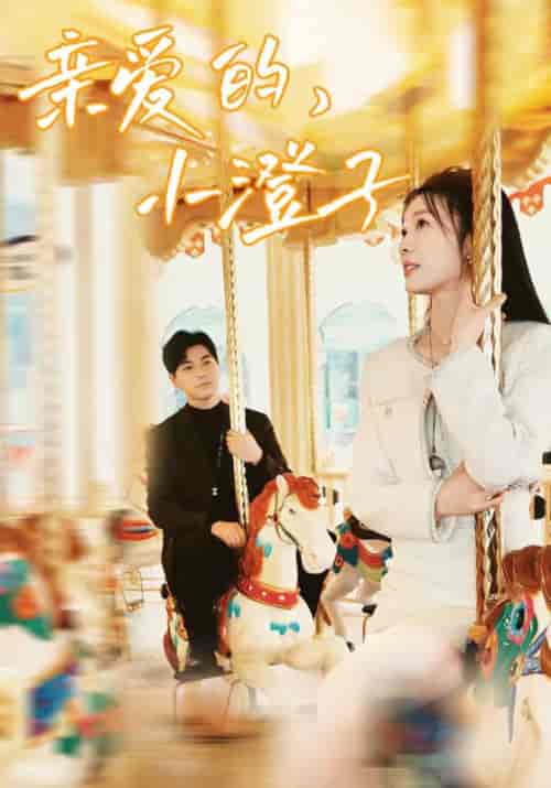 亲爱的,小橙子(62集)彭瑶&杨添羽-初遇资源网