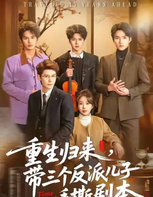 重生归来，带三个反派儿子手撕剧本（92集全）彭丹丹＆林亚冬-初遇资源网