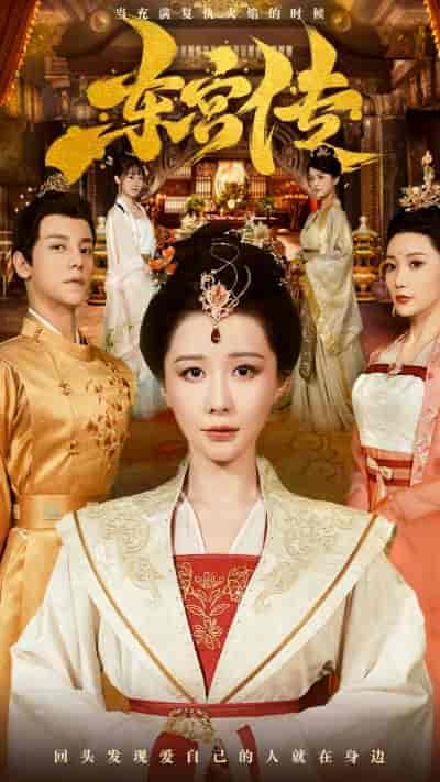 东宫传(56集)-初遇资源网