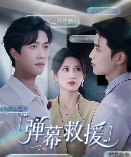 弹幕救援(60集)杨珊子-初遇资源网