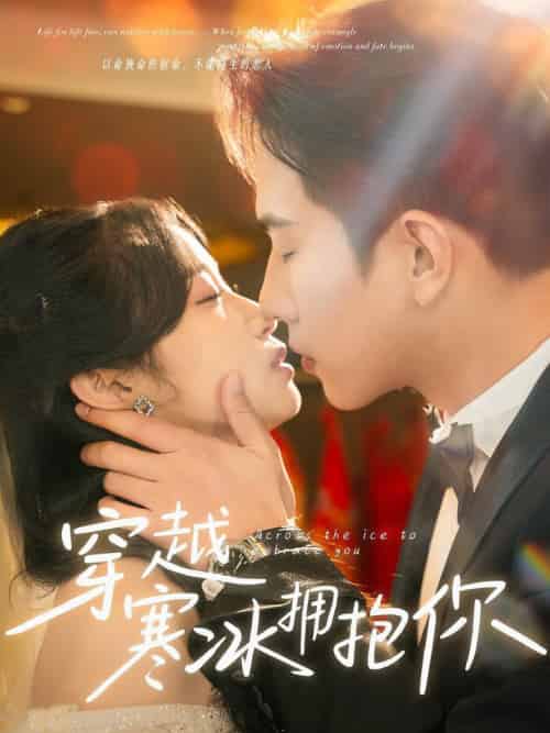 穿越寒冰拥抱你(64集全)程澄&小湫-初遇资源网