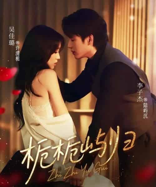 栀栀屿归（80集）李子杰＆吴佳璐-初遇资源网