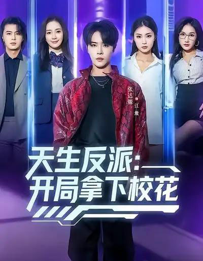 天生反派：开局拿下校花（75集全）张艺轩＆张达塬-初遇资源网