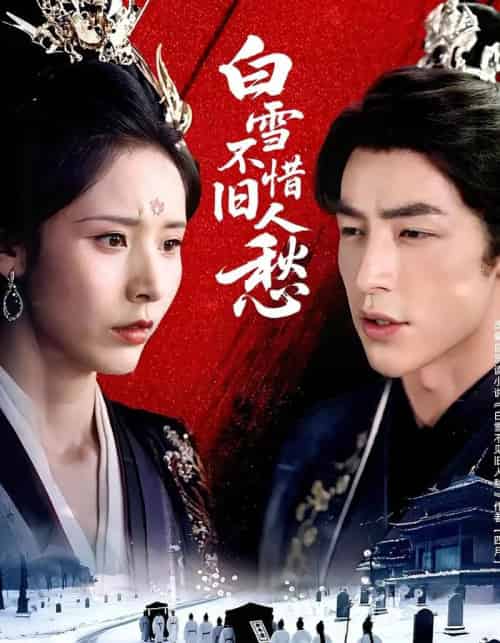白雪不惜旧人愁（71集）丁晓＆吴昊-初遇资源网