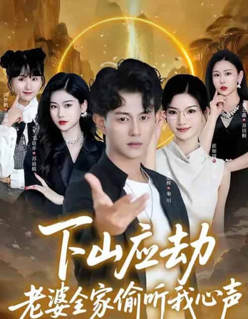 下山应劫老婆全家偷听我心声（60集全）董劭辉＆丁语乔-初遇资源网