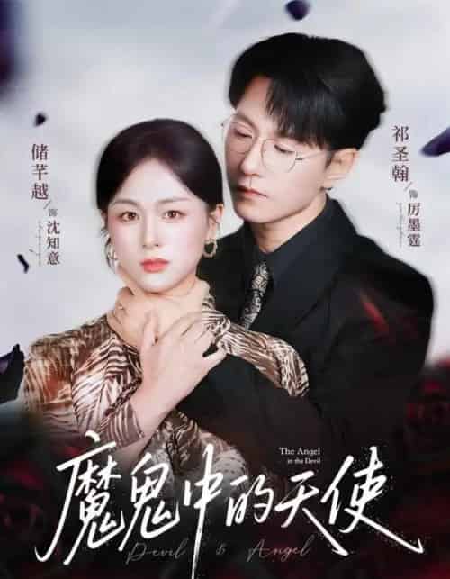 魔鬼中的天使＆她纯净如天使（51集全）储芊越＆祁圣翰-初遇资源网
