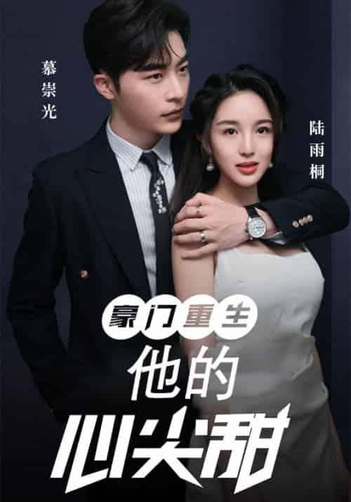 豪门重生:他的心尖甜(100集全)慕崇光&陆雨桐-初遇资源网