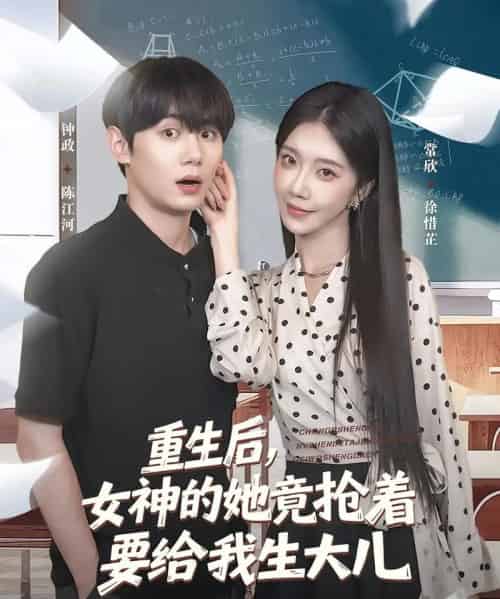 重生后女神的她竟抢着要给我生大儿(89集)钟政&常欣-初遇资源网