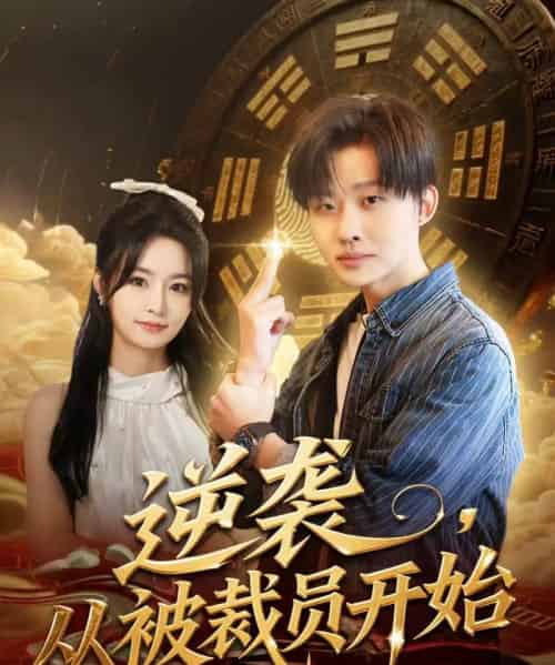 逆袭，从被裁员开始（75集全）姜山＆吴鑫-初遇资源网