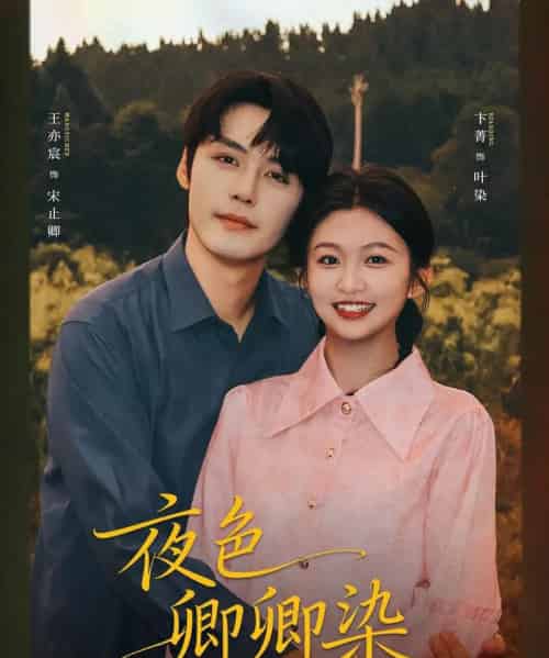 夜色卿卿染（80集全）王亦宸＆卞菁-初遇资源网
