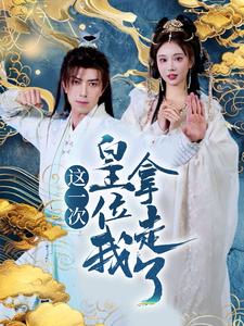 这一次皇位我拿走了(70集全)辛宛柔&蹇代莉-初遇资源网