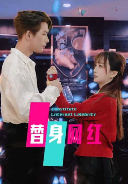 替身网红（50集全）-初遇资源网
