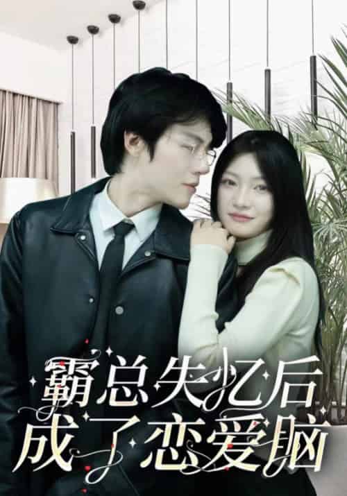 重生之千金的复仇（100集全）迟慕寒＆夏见微-初遇资源网