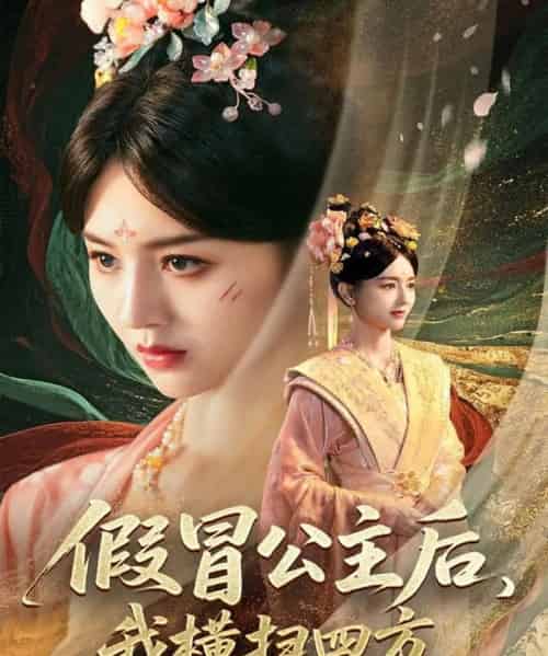 假冒公主后我横扫四方(71集)厉家兵&郑初晨&魏家乐-初遇资源网