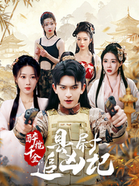 醉揽千金，县尉追凶记（58集全）-初遇资源网