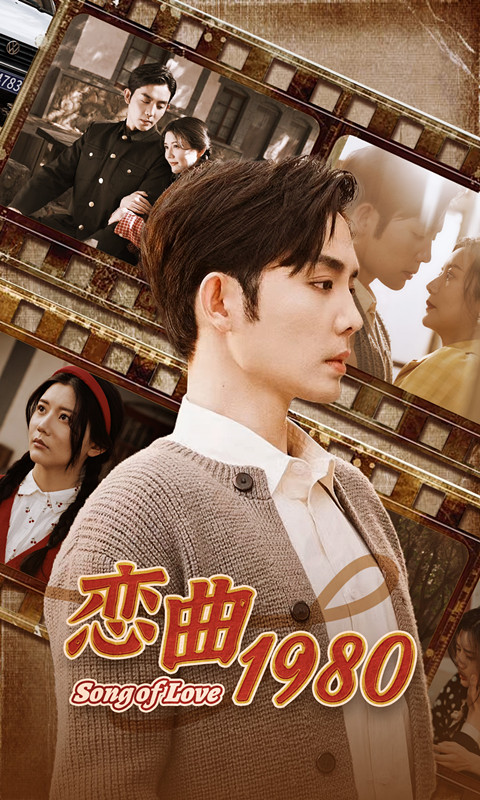 恋曲1980（81集）-初遇资源网