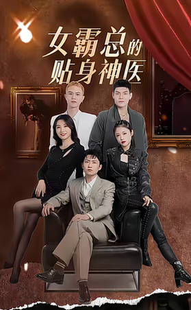 女霸总的贴身神医 54集-初遇资源网