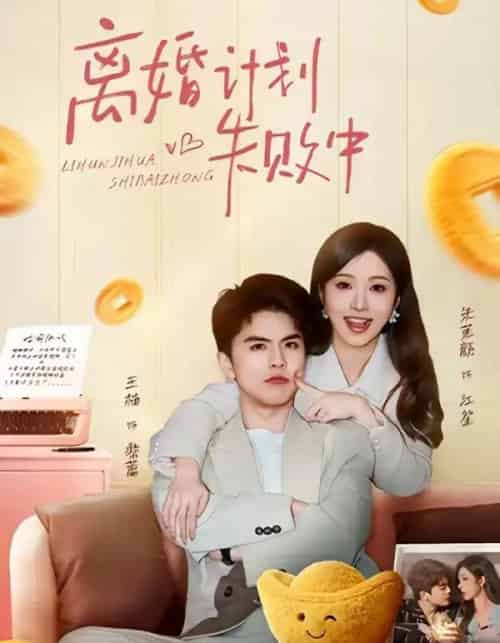 离婚计划失败中（66集全）王楠＆朱茉颜 - 夸克短剧