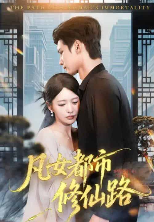 凡女都市修仙路（55集全）陈思澈＆陈瑞丰-初遇资源网