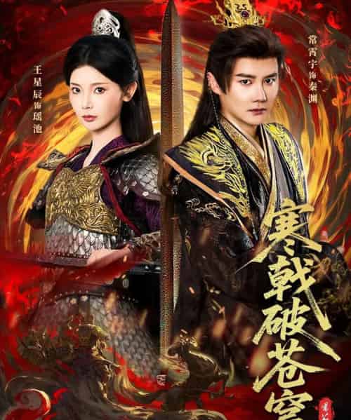 寒戟破苍穹（80集全）常霄宇＆王星辰-初遇资源网