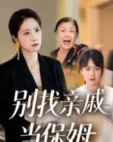 别找亲戚当保姆（35集）马星玥＆石梦鸽-初遇资源网