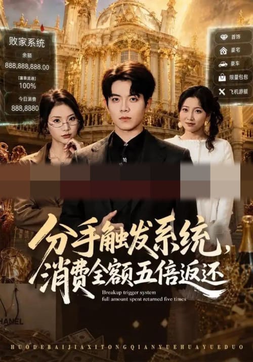 分手触发系统,消费全额五倍返还(83集全)姜沣&张艺轩(1080P)-初遇资源网