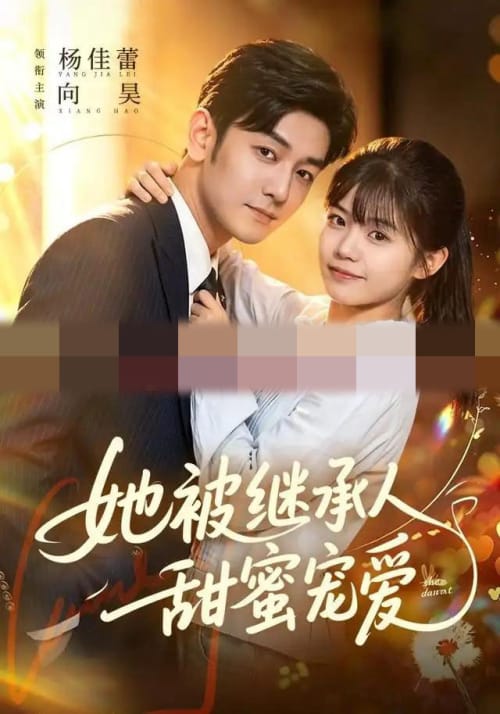 她被继承人甜蜜宠爱(83集全)杨佳蕾&向昊(1080P)-初遇资源网