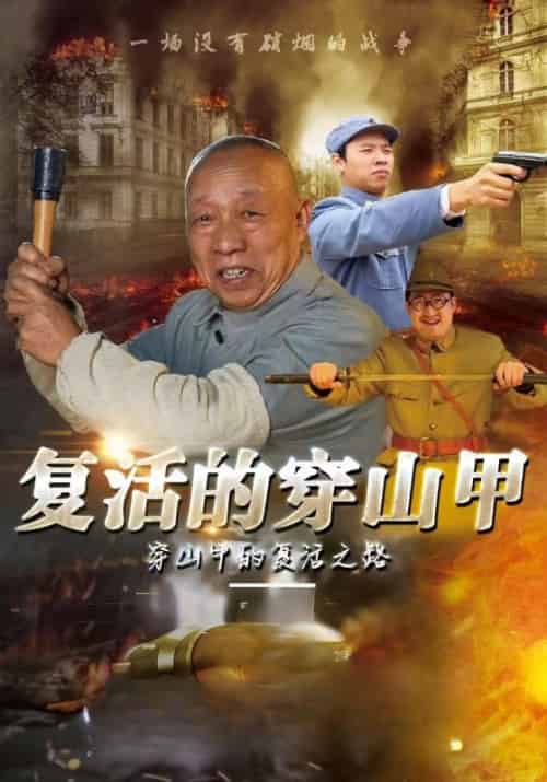 复活的穿山甲（10集全）穿山甲＆玖彩荷子-初遇资源网