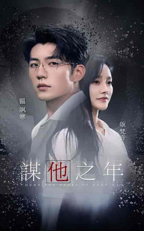 谋他之年（75集全）李胜楠-初遇资源网