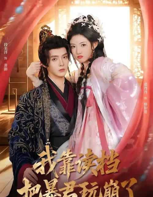 我靠读档把暴君玩崩了（70集全）段美洋＆常丹丹-初遇资源网