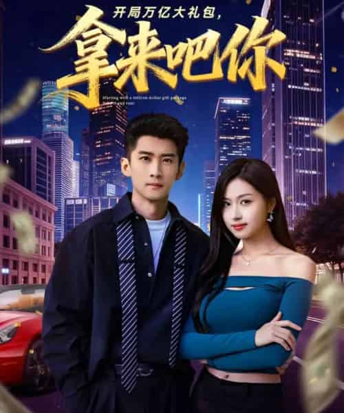 开局万亿大礼包,拿来吧你(77集全)苏泓奕&金美希-初遇资源网