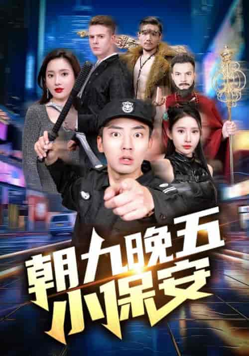 朝九晚五小保安（100集）可凡-初遇资源网