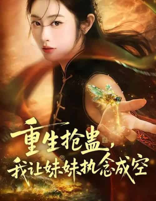 重生抢蛊，我让妹妹执念成空（80集全）生宸＆张天昊-初遇资源网