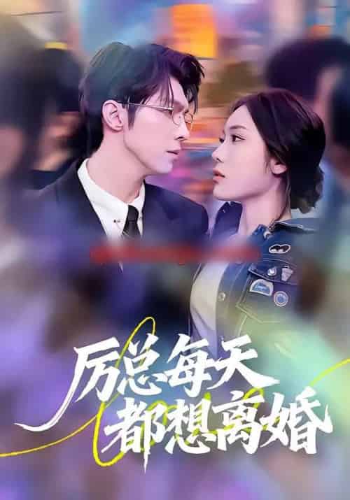 厉总每天都想离婚（75集全）张净硕＆高铭屿-初遇资源网