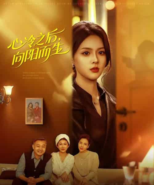 心冷之后，向阳而生（60集全）熊超＆刘彦君-初遇资源网