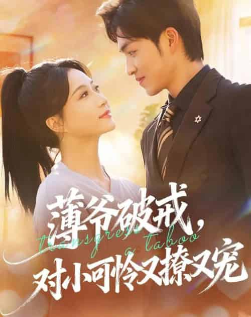 薄爷破戒，对小可怜又撩又宠（60集全）袁可谦＆瑞子-初遇资源网