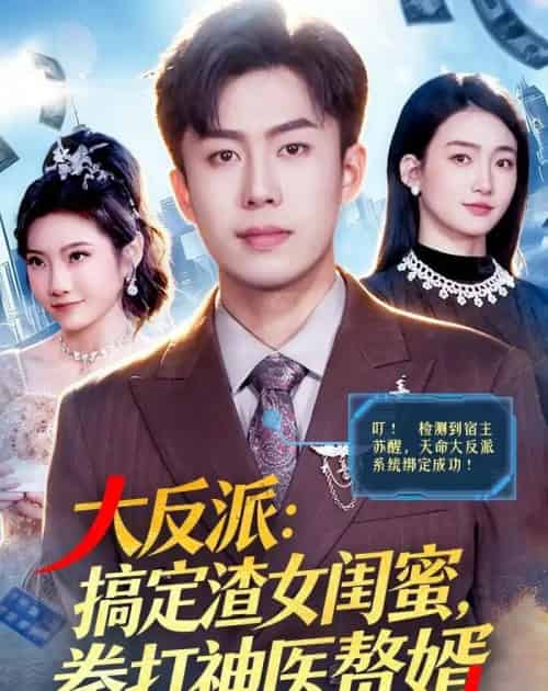 大反派:搞定渣女闺蜜,拳打神医赘婿(120集全)赵书苑&董秋怡-初遇资源网
