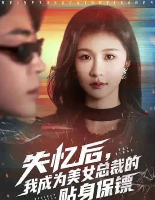 失忆后，我成为美女总裁的贴身保镖（81集全）美美＆扈帷-初遇资源网