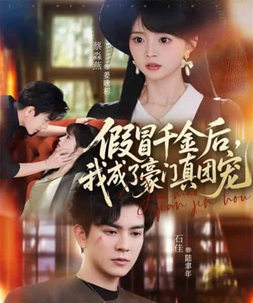 假冒千金后，我成了豪门真团宠（84集全）石佳＆蔡淼燕-初遇资源网