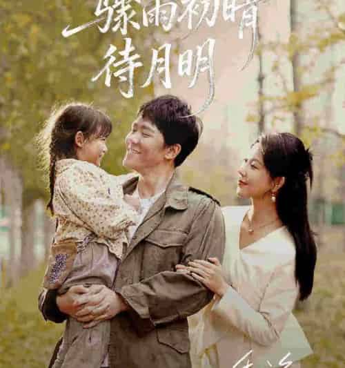 骤雨初晴待月明(71集全)龙泽鸣&孔莹莹-初遇资源网