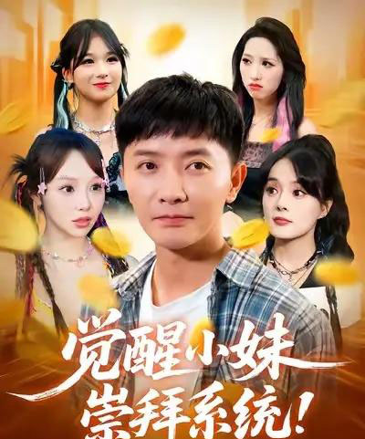 觉醒小妹崇拜系统(80集全)李永鑫&崔晓-初遇资源网