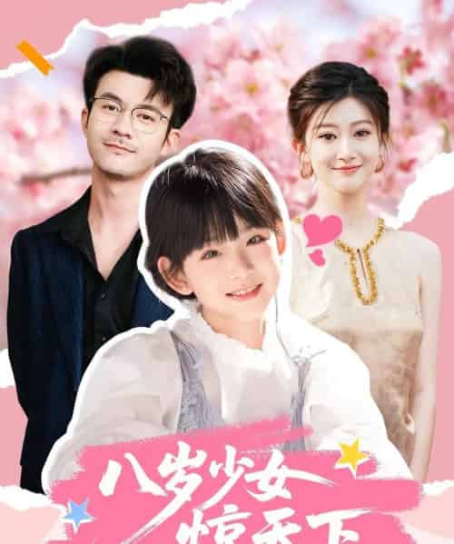 八岁少女惊天下（50集全）王檬萱＆何林潇-初遇资源网