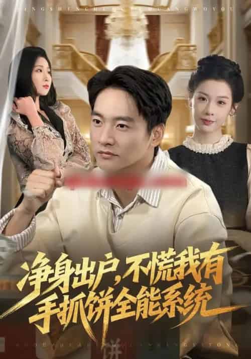 净身出户，不慌我有手抓饼全能系统（94集全）朱新辉＆魏欣然-初遇资源网
