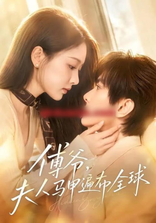 傅爷,夫人马甲遍布全球 傅爷,夫人马甲遍布全球