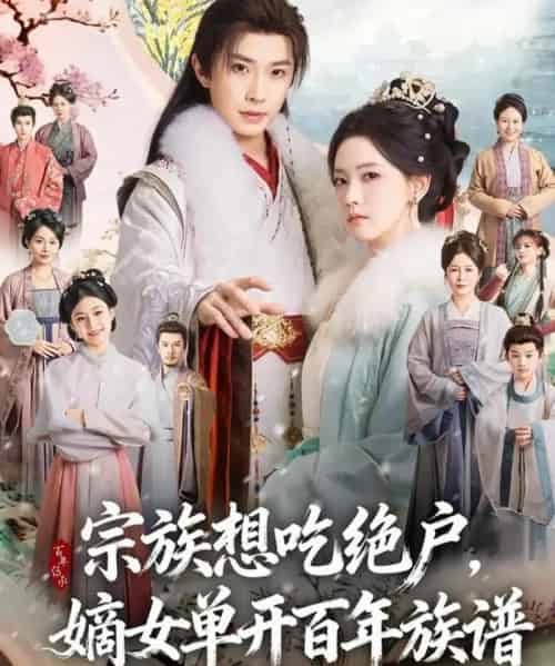 宗族想吃绝户，嫡女单开百年族谱（85集全）钟正＆林秋奈-初遇资源网
