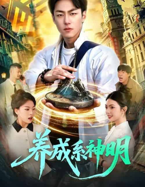 养成系神明(98集全)梁超&邵迪-初遇资源网