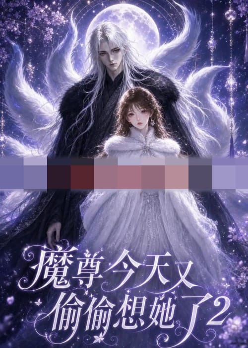 魔尊今天又偷偷想她了2(68集全)动漫-初遇资源网