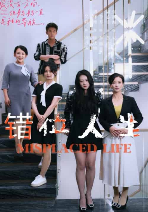 错位人生（89集）-初遇资源网