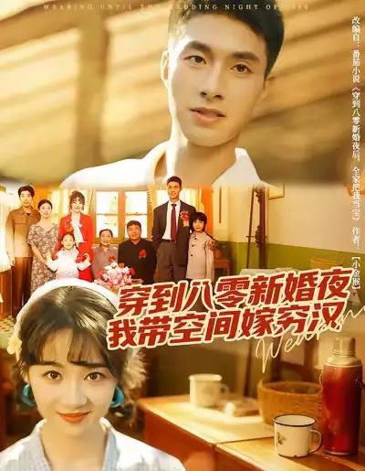 穿到八零新婚夜，我带空间嫁穷汉（80集全）邹盛文＆徐思祁-初遇资源网