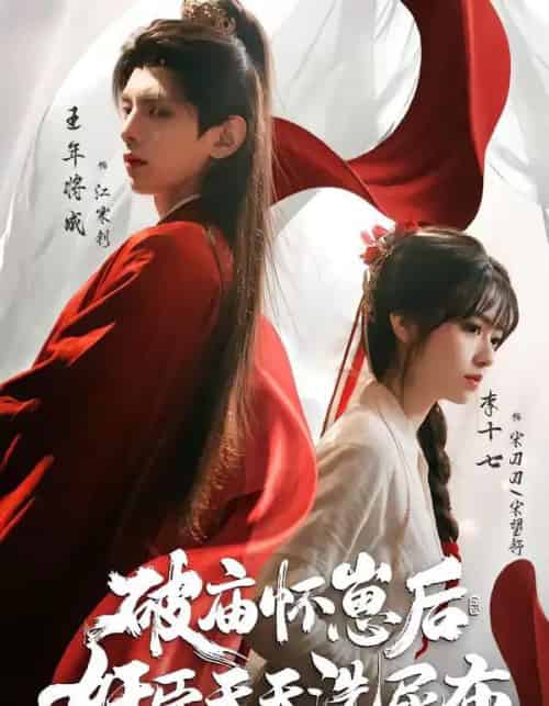 破庙怀崽后,奸臣天天洗尿布(80集全)王年将成&李十七 (2026-初遇资源网